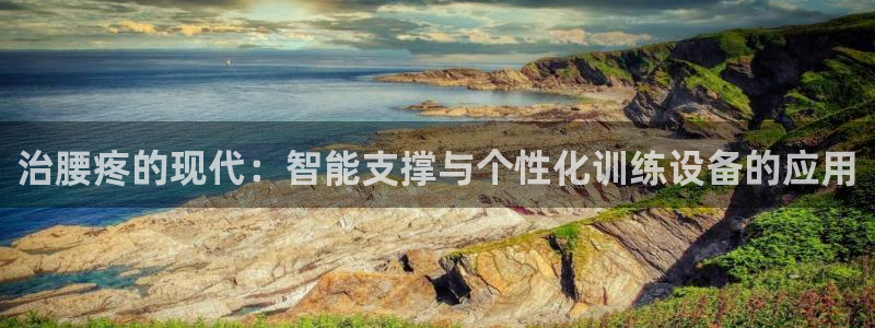 熊猫体育官网下载开户：治腰疼的现代：智能支撑与个性化