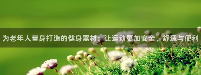 熊猫体育娱乐是那个系列的台子：为老年人量身打造的健身