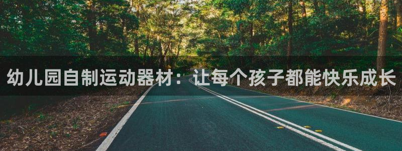 熊猫体育官网下载平台是正规平台吗知乎：幼儿园自制运动器材：让