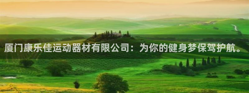 熊猫体育娱乐是那个系列的台子：厦门康乐佳运动器材有限公司：为