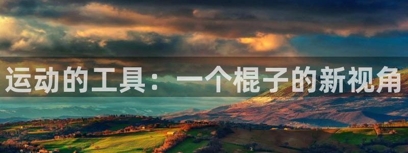 熊猫体育官网下载注册：运动的工具：一个棍子的新视角